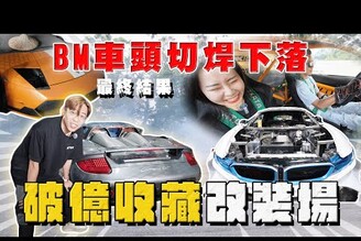 【中古車大揭秘】車頭切焊BMW下落 破億收藏改裝場！世界唯一6缸 i8 牛SVJ R34