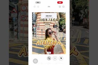 ios18.1大更新終於可以消除路人了！！