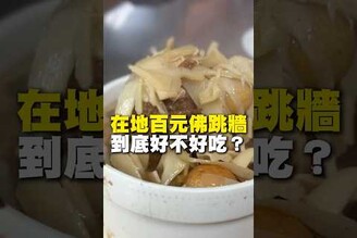 在地百元佛跳牆！到底好不好吃佛跳牆 米糕 排骨酥湯  台南美食 在地美食 美食 美食推薦 旅遊 fyp food taiwanfood streetfood