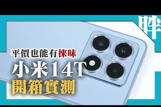 小米Xiaomi 14T開箱實測徠卡相機AI功能一卡通144Hz螢幕IP68原神崩鐵性能電力測試對比14T Pro該怎麼選劉胖胖