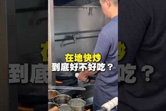 在地快炒！到底好不好吃快炒 小炒 台南美食 在地美食 美食 美食推薦 旅遊 fyp food taiwanfood streetfood