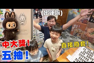 5抽直接帶回家ZIMOMO大首領 爆賺的一天泡泡瑪特一番賞【Bobo TV】xun3775