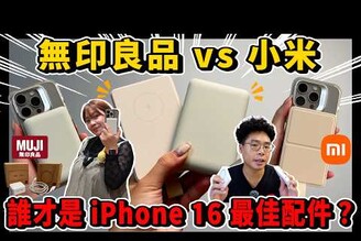 無印良品也出 iPhone 16 MagSafe 行動電源老婆愛嗎對決小米誰才是最適合 iPhone 16 Pro 必買使用呢