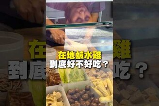 在地鹹水雞！到底好不好吃鹹水雞  台南美食 在地美食 美食 美食推薦 旅遊 fyp food taiwanfood streetfood