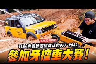 【JOE是要挑戰】參加牙控車大賽TLRC大會師體驗真正的OFF-ROADMr.Joe Hobby.tv