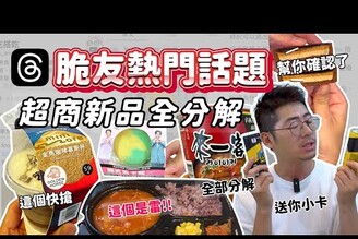 超商美食脆友熱烈討論超商新品及話題美食好吃嗎Super Junior D&ampE聯名新品還送限量小卡！韓式部隊鍋湯便當是雷！金馬獎聯名甜點宇宙好吃！來一客新口味看Threads上網友怎麼說