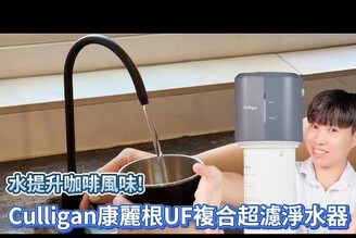 這種水可以提升咖啡風味！小巧美型！ Culligan康麗根UF複合超濾淨水器開箱體驗【束褲開箱】