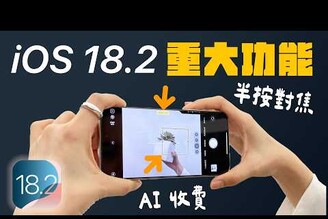 iOS 18.2  快門鍵對焦功能來了，AI 竟然要收費iOS 18.2 終於等到