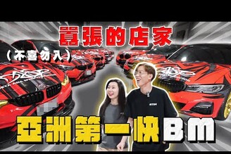 【中古車大揭秘】隔壁來了兇鄰居 全亞洲最快BM都在這！這類車主都很奇葩