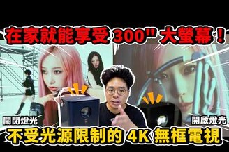 開燈投影超清楚！真 4K 無框電視 UHD 智慧投影機 OVO K9 開箱！還可以拿來 K 歌露營用投影機