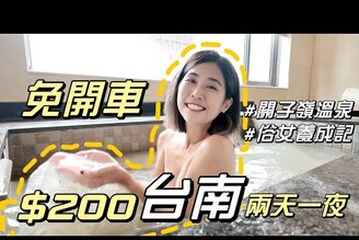 台南不只市區200元兩天一夜！免開車也能去渡假便宜國旅這樣玩