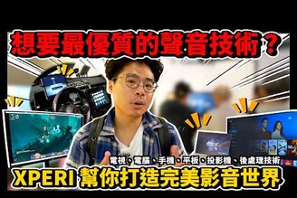 剪掉家用電視音響線材！用 Wi-Fi 就串連電視和喇叭音響  AI 電視對話電競主機到車載音效完美應用 ft. XPERI DAY