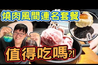 誠實評測！晋說實話！風間與Rico連名的燒肉套餐值得來吃嘛！