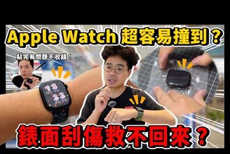 Apple Watch 10 怕刮傷嗎有需要貼保護貼還是裝保護殼ft. 小豪包膜