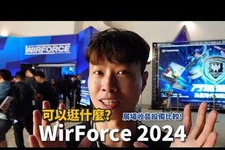 WirForce可以逛什麼? 展場收音比較 DJI Mic 2 & Sony Xperia 1 VI & iPhone 16 Pro Max【束褲科技】