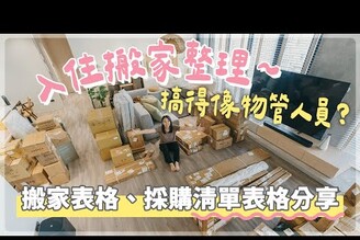 入住搬家整理搞得像物管人員搬家表格採購清單表格分享