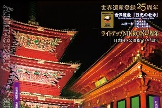 日光夜間點燈 Light up NIKKO 2024