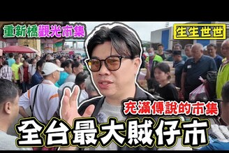 【全國最大的賊仔市】 你不知道的重新橋跳蚤市場的故事