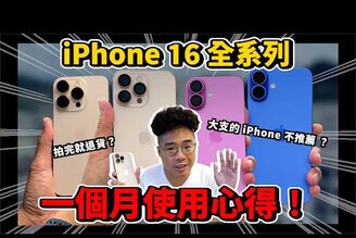 iPhone 16 全四支心得！今年 iPhone 16 Pro Max 不夠好