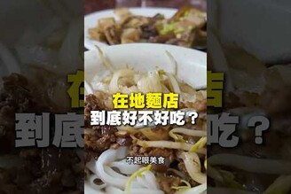 在地麵店！到底好不好吃板條 滷味 台南美食 在地美食 美食 美食推薦 旅遊 fyp food taiwanfood streetfood