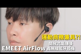 運動兼具商務通話? EMEET AirFlow開放式氣傳導真無線藍牙耳機【束褲開箱】