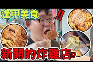 你吃過這些逢甲美食了嗎！逢甲夜市的全新炸雞店！鍋氣十足的炒麵以及麻辣滷味