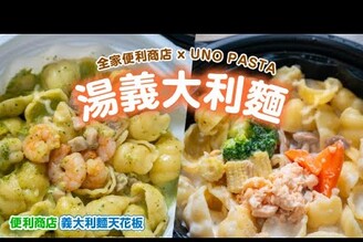 【便利商店義大利麵天花板】超商首款湯義大利麵上市，美味出新高度！ 日本男子的家庭料理 TASTY NOTE