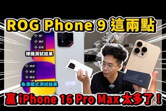 ROG Phone 9 贏過 iPhone 16 Pro Max 的兩大點！打手遊要滿分體驗選 ROG Phone 9 就對了