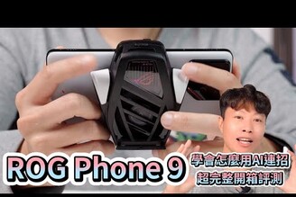 超詳細遊戲AI教學 ROG Phone 9 電競手機開箱體驗 【束褲開箱】