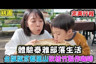 【泰雅青年帶我逛部落】台版京都嵐山竹林 部落森林的咖啡王國