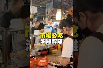 市場必吃油雞醉雞！油雞 醉雞 市場美食 台南美食 在地美食 美食 美食推薦 旅遊 fyp food taiwanfood streetfoodtaiwan