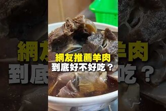 網友推薦羊肉！到底好不好吃！羊肉 羊肉湯 台南美食 在地美食 美食 美食推薦 旅遊 fyp food taiwanfood streetfoodtaiwan