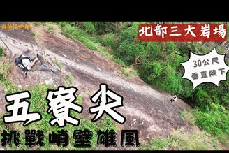 【五寮尖】峭壁雄風百岳練功場超陡絕壁北部三大岩場綠點回生 ecoIDEAS樂活款鞋