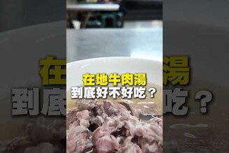 在地牛肉湯！到底好不好吃牛肉湯 台南美食 在地美食 美食 美食推薦 旅遊 fyp food taiwanfood streetfood