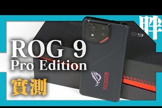 又涼又快！ROG Phone 9 Pro Edition開箱實測高通8 Elite  24GB  1TB狂暴性能原神崩鐵鳴潮完全壓制大電池重低音回歸劉胖胖