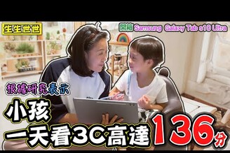 【你知道嗎小孩一天看3C高達136分鐘 】家長必看 順路開箱 Samsung Galaxy Tab S10 Ultra