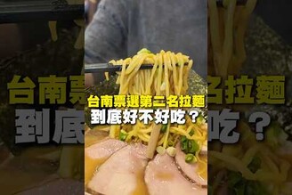 台南票選第二名拉麵！到底好不好吃拉麵 日式拉麵 日式料理 台南美食 在地美食 美食 美食推薦 旅遊 fyp food taiwanfood streetfood