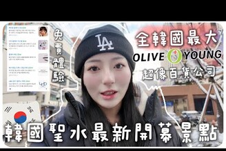 韓國聖水最新開幕oliveyoung全韓國最大門市超像百貨公司MENG  孟潔