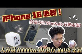 iPhone 16 必買！最強 Qi2 MagSafe 行動電源！大容量 10000mAh 還有 360 度支架 ft. TORRAS Ostand Qi2 FlexLine 40W 伸縮線快充充電器