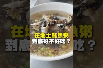 在地土魠魚粥！到底好不好吃土魠魚粥 台南美食 在地美食 美食 美食推薦 旅遊 fyp food taiwanfood streetfood