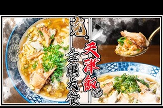 【 超奢華全蟹天津飯 】蟹黃炒飯  蟹肉煎蛋  螃蟹高湯   味覺不疲勞術 把平民美食變成吃不起的樣子