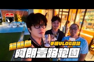 Vlog今年有很多事情都是注定好的 甲紅居酒屋 怡灣渡假酒店 阿朗壹路跑