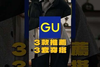 GU感謝祭3件搭3套穿搭