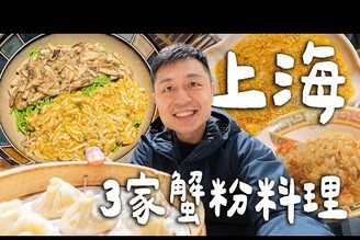 上海必吃3家蟹粉料理，排隊4小時的米其林蟹粉撈飯上海最強蟹粉小籠！上海最貴蟹黃麵！ Shanghai上海