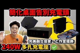 MacBook Pro iPhone 16 都直接充！超好用的充電座 ft. Unipapa 240W 有序超充座