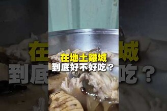 在地土雞城！到底好不好吃土雞城  佳里美食 台南美食 在地美食 美食 美食推薦 旅遊 fyp food taiwanfood streetfood