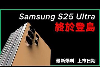 三星大改款的 S25 Ultra 也有動態島最新消息上市日期