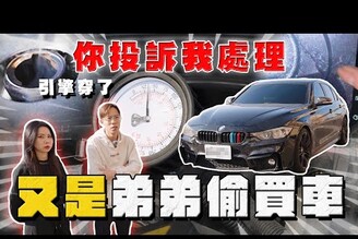 【中古車大揭秘】弟弟偷買車 媽媽委託協助 BMW這里程敢買 反面教材！你投訴我處理