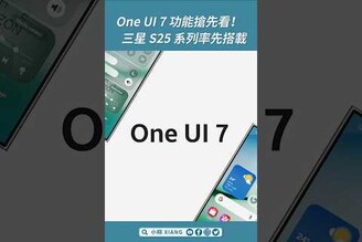 One UI 7 功能搶先看！三星 S25 系列率先搭載 shorts oneui7【小翔 XIANG】