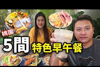 桃園不是美食沙漠EP.6 桃園這5家超有特色的早午餐你吃過了嗎網路超夯的森林風早午餐吃早午餐還可以求發財金哪哪麻